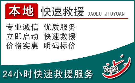 华安附近24小时道路救援电话