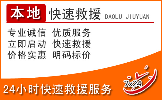 华安24小时高速公路汽车救援电话